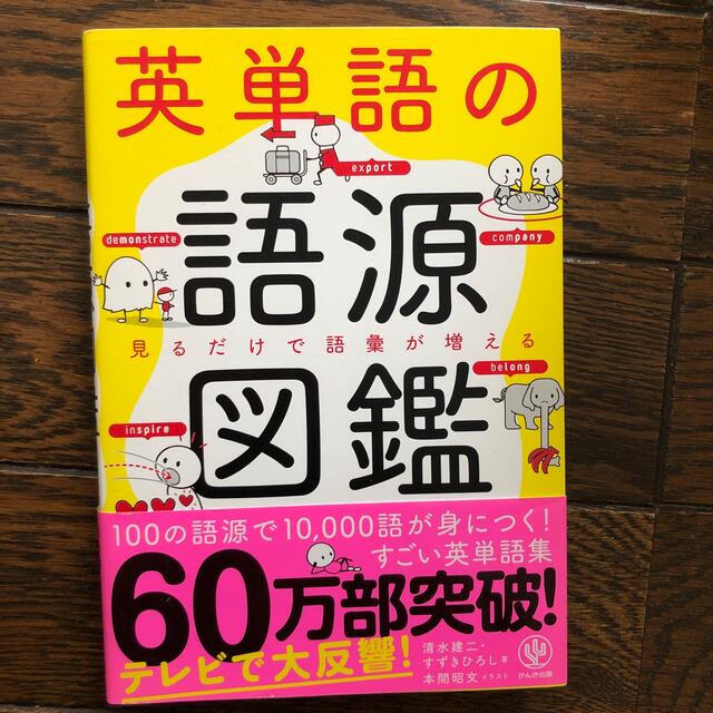 英単語の語源図鑑 見るだけで語彙が増える エンタメ/ホビーの本(人文/社会)の商品写真