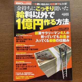 金持ちにこっそり聞いた給料以外で1億円作る方法 ※値下げしました(ビジネス/経済)