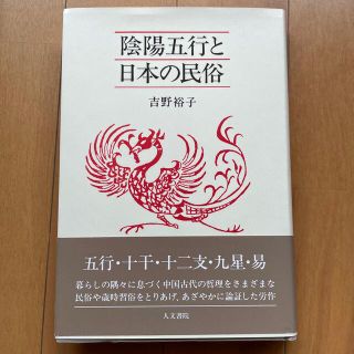 ケンケン様専用　陰陽五行と日本の民俗(人文/社会)