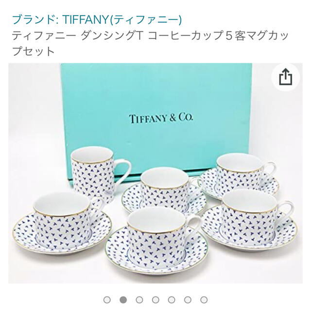 Tiffany & Co. - 廃盤TIFFANYダンシングTシリーズ コーヒーセットの