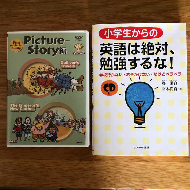 サンマーク出版(サンマークシュッパン)の100万部超!!小学生からの英語は絶対、勉強するな！ 学校行かない・お金かけない エンタメ/ホビーの本(絵本/児童書)の商品写真