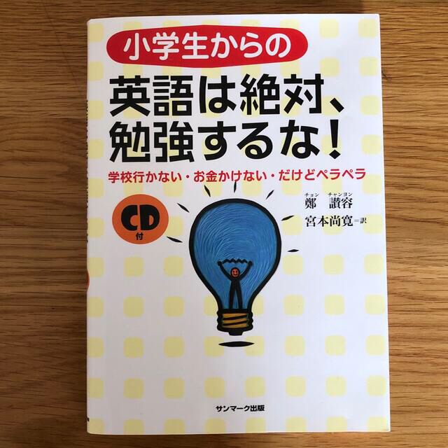 サンマーク出版(サンマークシュッパン)の100万部超!!小学生からの英語は絶対、勉強するな！ 学校行かない・お金かけない エンタメ/ホビーの本(絵本/児童書)の商品写真