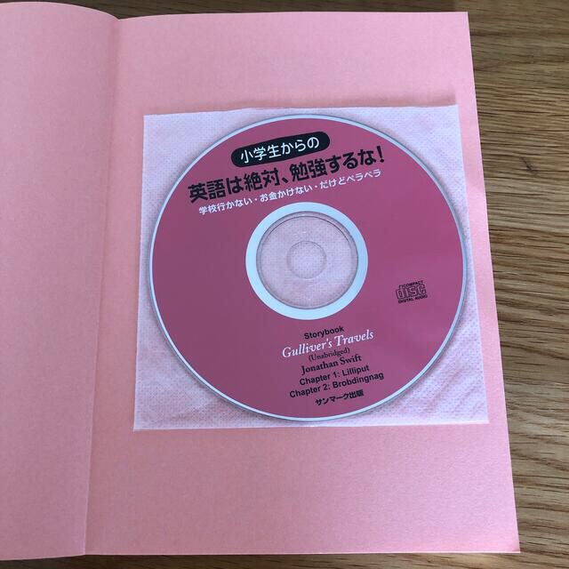 サンマーク出版(サンマークシュッパン)の100万部超!!小学生からの英語は絶対、勉強するな！ 学校行かない・お金かけない エンタメ/ホビーの本(絵本/児童書)の商品写真