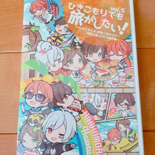 ひきこもりでも旅がしたい！vol.5(その他)