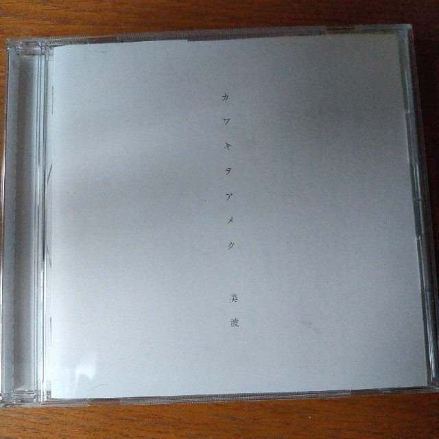 カワキヲアメク エンタメ/ホビーのCD(ポップス/ロック(邦楽))の商品写真