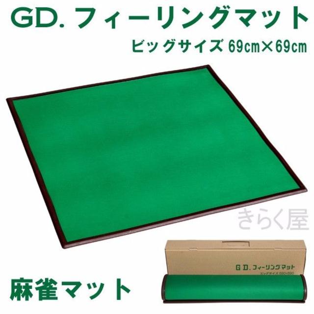 送料無料●麻雀マット69cm×69cmGDフィーリングマット エンタメ/ホビーのテーブルゲーム/ホビー(麻雀)の商品写真