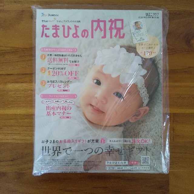 ひよこクラブ　５月号　新品未使用 エンタメ/ホビーの本(住まい/暮らし/子育て)の商品写真