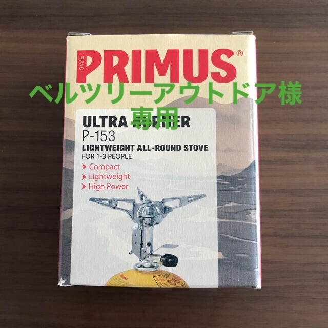 PRIMUS(プリムス)のPRIMUS  ULTRA BURNER P-153 スポーツ/アウトドアのアウトドア(ストーブ/コンロ)の商品写真