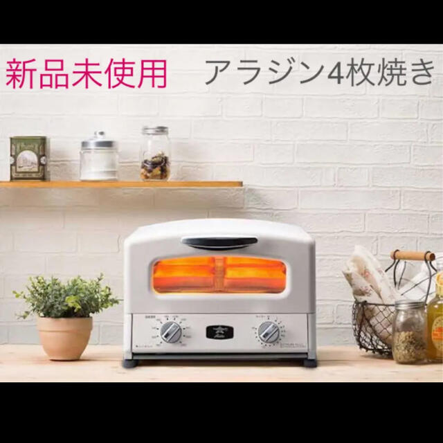 新品未使用】アラジン グラファイトグリル&トースター4枚 AGT-G13A-W