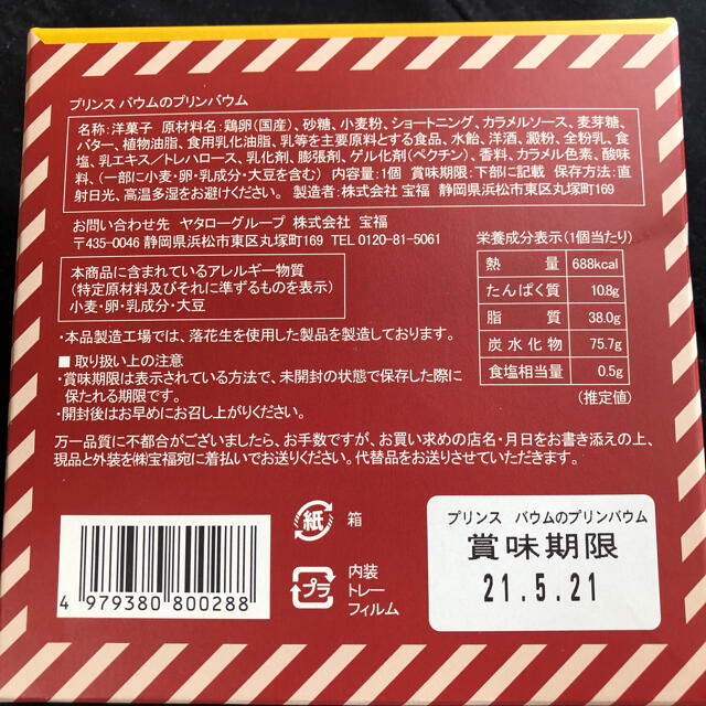 バウムクーヘン　ヤタロー　治一郎 食品/飲料/酒の食品(菓子/デザート)の商品写真