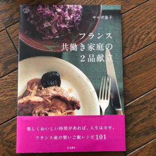 フランス共働き家庭の２品献立(料理/グルメ)