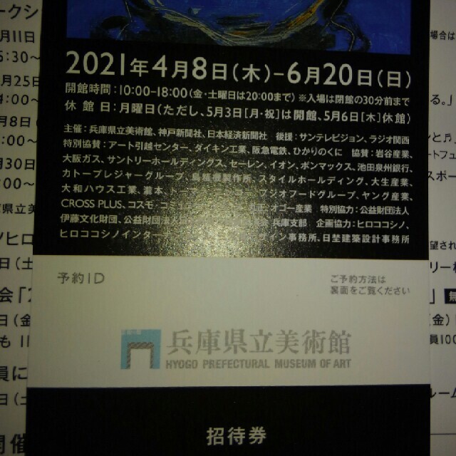 兵庫県立美術館　チケット1枚 チケットの施設利用券(美術館/博物館)の商品写真