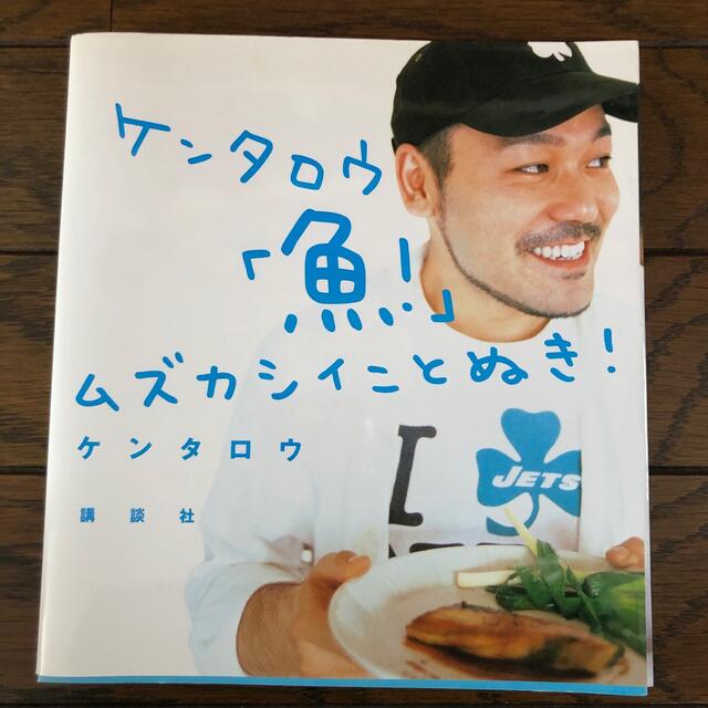 ケンタロウ「魚！」ムズカシイことぬき！ エンタメ/ホビーの本(料理/グルメ)の商品写真