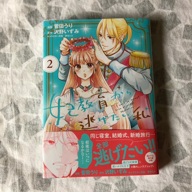 主婦と生活社(シュフトセイカツシャ)の妃教育から逃げたい私 ２ エンタメ/ホビーの漫画(少女漫画)の商品写真