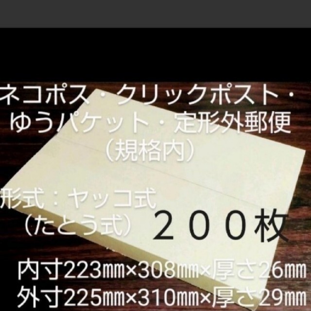 ネコポス・クリックポスト・ゆうパケット・定形外郵便 ダンボール 200枚