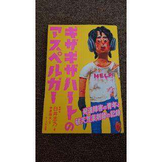 ギザギザハートのアスペルガー(文学/小説)