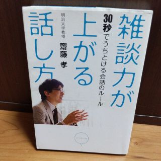 雑談力が上がる話し方 ３０秒でうちとける会話のル－ル(その他)