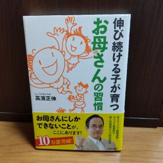 伸び続ける子が育つお母さんの習慣(その他)