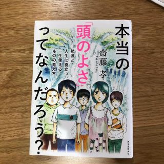 本当の「頭のよさ」ってなんだろう？ 勉強と人生に役立つ、一生使えるものの考え方(その他)