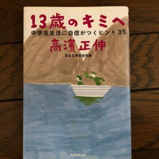 １３歳のキミへ 中学生生活に自信がつくヒント３５(人文/社会)