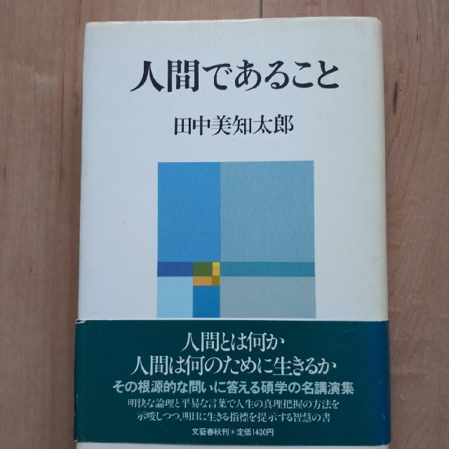 人間であること エンタメ/ホビーの本(人文/社会)の商品写真