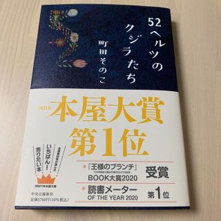 52ヘルツのクジラたち(文学/小説)