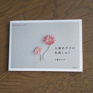 エムブレム様専用　　大塚あや子の花刺しゅう(趣味/スポーツ/実用)