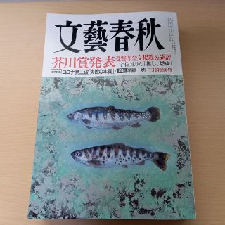 ブンゲイシュンジュウ(文藝春秋)の文藝春秋 2021年 03月号(その他)