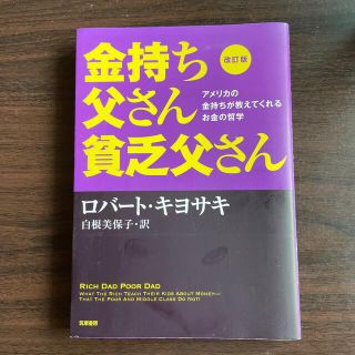 金持ち父さん貧乏父さん アメリカの金持ちが教えてくれるお金の哲学 改訂版(ビジネス/経済)