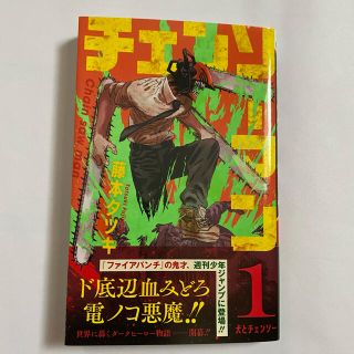 シュウエイシャ(集英社)のチェンソーマン 1巻 初版(少年漫画)