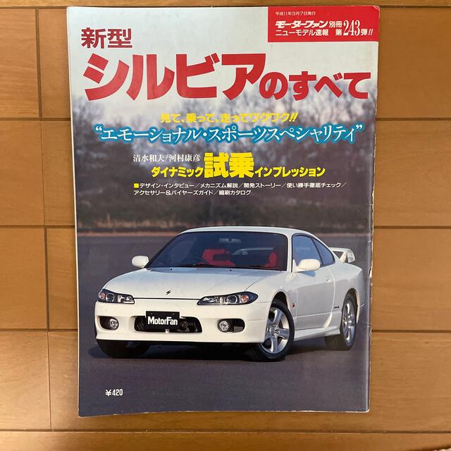 日産(ニッサン)のぺこぴーさん専用　新型シルビアのすべて　S15 エンタメ/ホビーの本(科学/技術)の商品写真