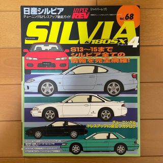 ニッサン(日産)のぺこぴーさん専用　日産シルビア ｎｏ．４(科学/技術)