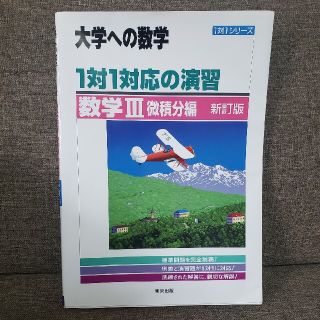 １対１対応の演習／数学３ 微積分編 新訂版(語学/参考書)