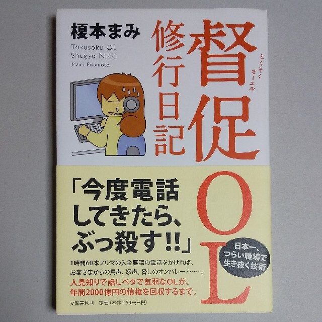 文藝春秋(ブンゲイシュンジュウ)の督促ＯＬ修行日記 エンタメ/ホビーの本(ビジネス/経済)の商品写真