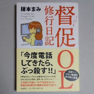 ブンゲイシュンジュウ(文藝春秋)の督促ＯＬ修行日記(ビジネス/経済)