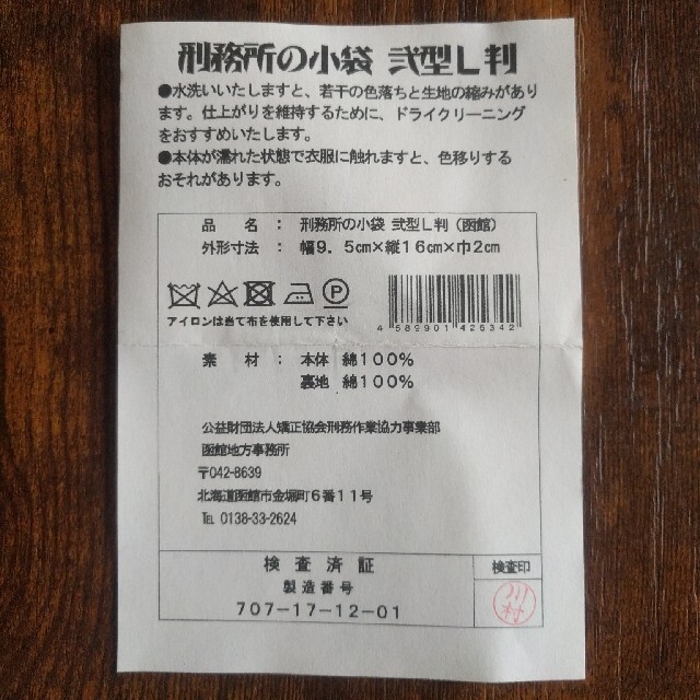 刑務所の小袋　弐型L判　函館 メンズのファッション小物(その他)の商品写真