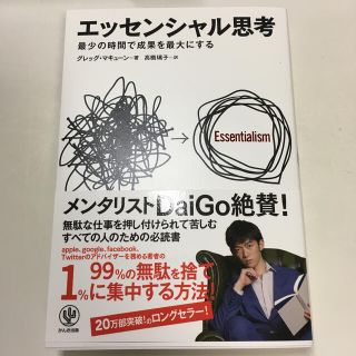 エッセンシャル思考 最少の時間で成果を最大にする(ビジネス/経済)