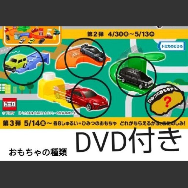 マクドナルド(マクドナルド)の未開封新品　マクドナルド　ハッピーセット　トミカ　２弾　コンプリート　DVD付き エンタメ/ホビーのおもちゃ/ぬいぐるみ(ミニカー)の商品写真