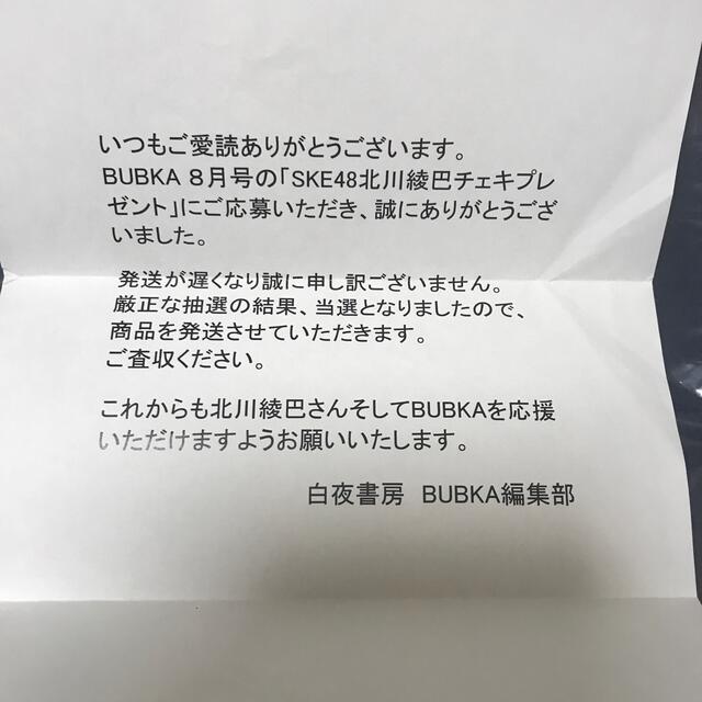 SKE48 北川綾巴直筆サインチェキ　当選品　当選書付き 1