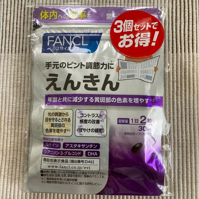 FANCL(ファンケル)のFANCLえんきん　30日分×3個セット 食品/飲料/酒の健康食品(その他)の商品写真