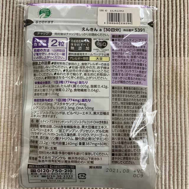 FANCL(ファンケル)のFANCLえんきん　30日分×3個セット 食品/飲料/酒の健康食品(その他)の商品写真