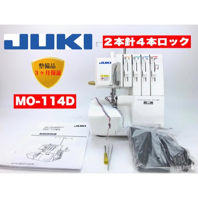 JUKI MO-114D2本針4本糸差動機能搭載ロックミシン　整備品