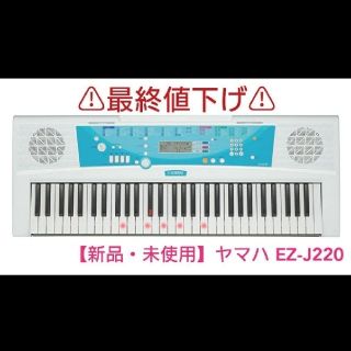 ヤマハ(ヤマハ)の【新品・未使用】ヤマハ 電子キーボード EZ-J220(キーボード/シンセサイザー)