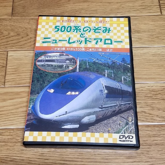 500系のぞみとニューレッドアロー DVD エンタメ/ホビーのDVD/ブルーレイ(キッズ/ファミリー)の商品写真