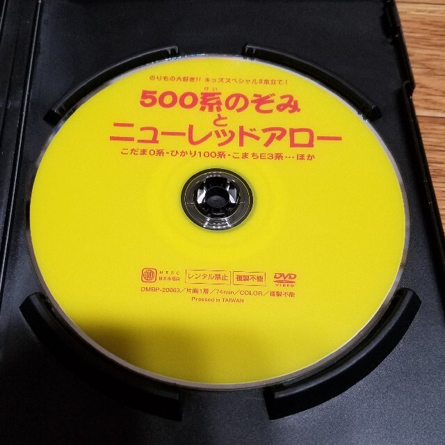 500系のぞみとニューレッドアロー DVD エンタメ/ホビーのDVD/ブルーレイ(キッズ/ファミリー)の商品写真