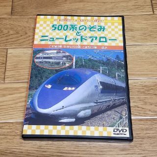 500系のぞみとニューレッドアロー DVD(キッズ/ファミリー)