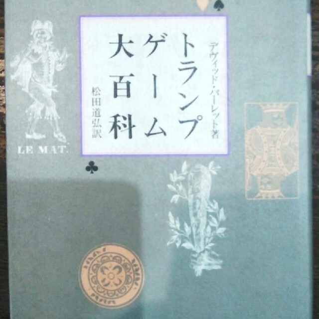 トランプゲーム大百科 エンタメ/ホビーの本(趣味/スポーツ/実用)の商品写真