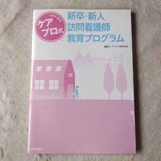 ケアプロ式新卒・新人訪問看護師教育プログラム(健康/医学)