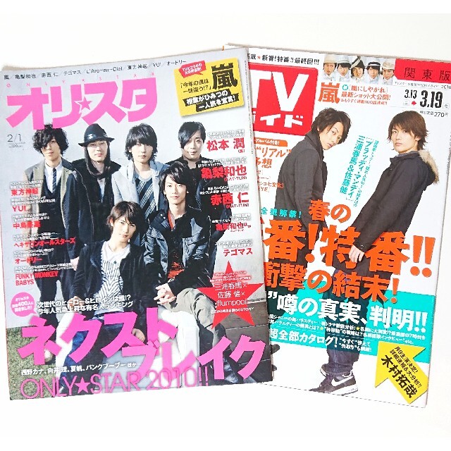 オリスタ TVガイド 三浦春馬 佐藤健 2冊セット