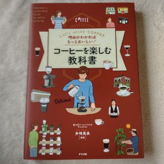 理由がわかればもっとおいしい！コーヒーを楽しむ教科書 Ｌｅｔ’ｓ　ｅｎｊｏｙ　Ｃ(料理/グルメ)